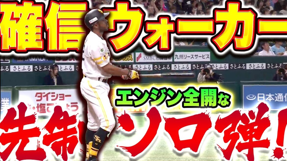 Pacific-League: 【エンジン全開】ウォーカー『打った瞬間!右中間に叩き込んだ先制ソロHR!』 【エンジン全開】ウォーカー『打った瞬間!右中間に叩き込んだ先制ソロHR!』