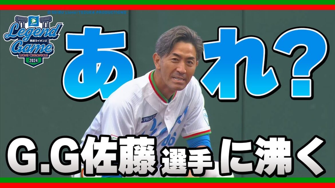 【らしさ全開！？】捕っても捕らなくても球場を沸かすG.G.佐藤選手【西武OB戦】