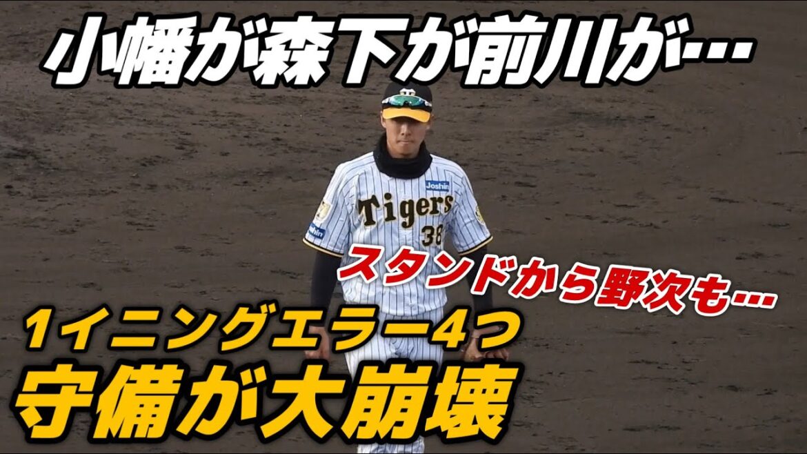 【守備大崩壊】岡田監督「俺も初めてや」小幡・森下・前川で悪夢の1イニング4エラー…大量6失点にベンチは凍りつきライトスタンドから野次も2024.3.8