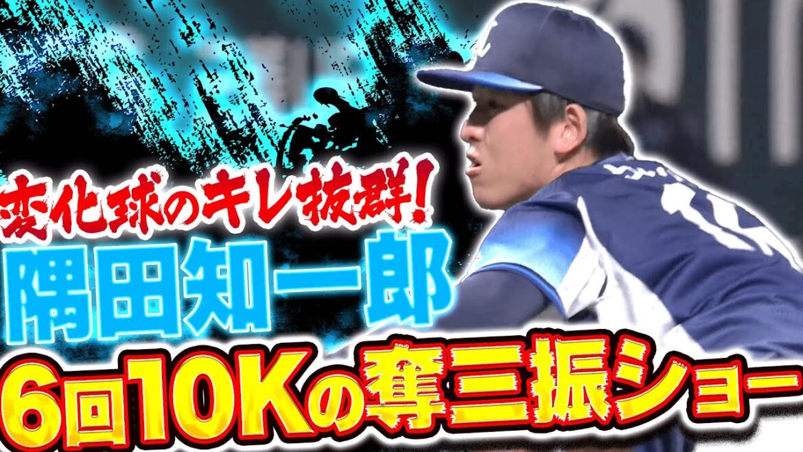 【圧巻の奪三振ショー】隅田知一郎『チェンジアップ！スプリット！変化球がキレキレのキレ!!』