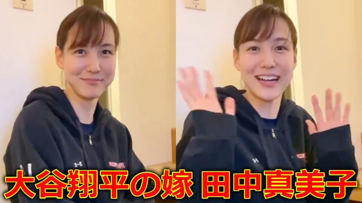 大谷翔平の嫁は元バスケ選手の田中真美子で確定しました! 結婚おめでとうございます#大谷翔平#田中真美子 (狩野舞子 石川佳純 女子アナ 結婚会見 ドジャース 妊娠) 大谷翔平の嫁は元バスケ選手の田中真美子で確定しました! 結婚おめでとうございます#大谷翔平#田中真美子 (狩野舞子 石川佳純 女子アナ 結婚会見 ドジャース 妊娠)