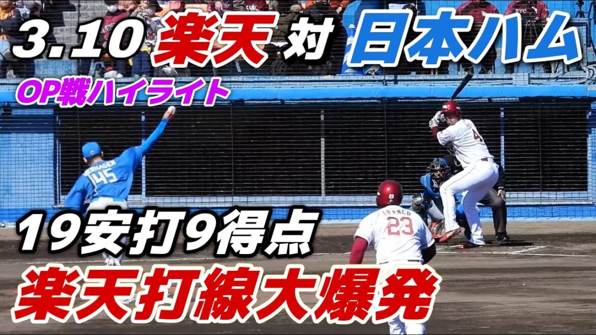 【オープン戦ハイライト】2024.3.10 静岡の地で楽天打線が大爆発！19安打9得点！日本ハムは4投手全員が失点するなど大敗でOP戦初黒星 【楽天 vs 日本ハム】