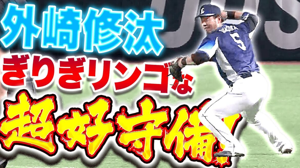 【超守備】外崎修汰『いきなリンゴ！ぎりぎリンゴ！すごリンゴ！』