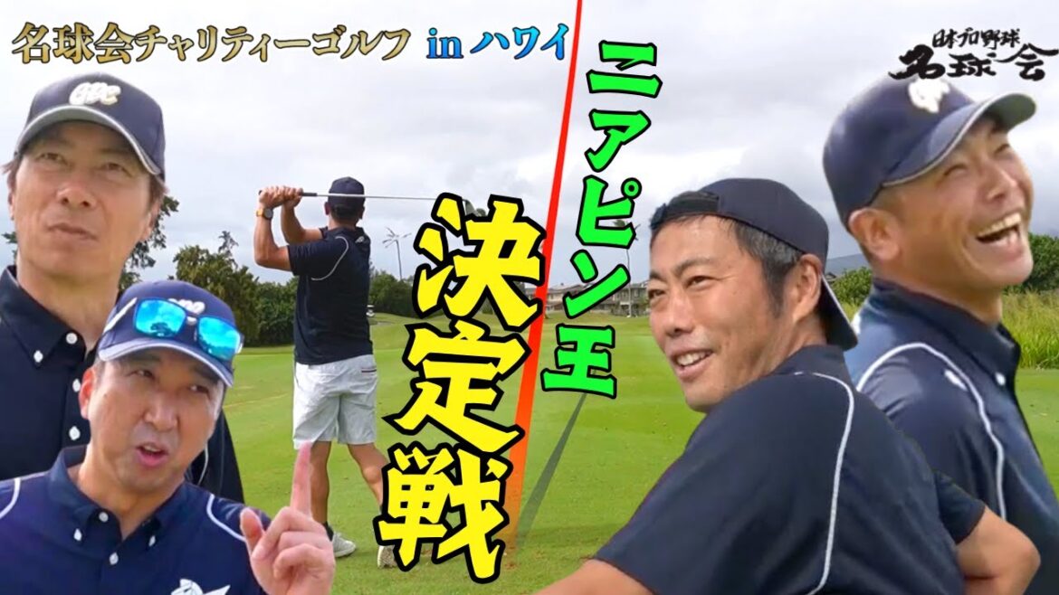 【 ニアピン 王 決定戦!】巨人 阿部慎之助 ヤクルト 高津臣吾 両 監督が ガチンコ対決! ゴルフ でも本勝負! ③/4 < 日本 プロ野球 名球会 > 【 ニアピン 王 決定戦!】巨人 阿部慎之助 ヤクルト 高津臣吾 両 監督が ガチンコ対決! ゴルフ でも本勝負! ③/4 < 日本 プロ野球 名球会 >