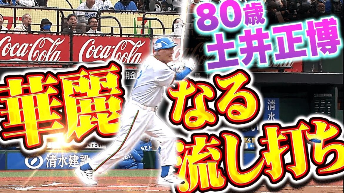【幻のライト前ヒット】80歳・土井正博『あの構えから…華麗なる流し打ちを披露！』