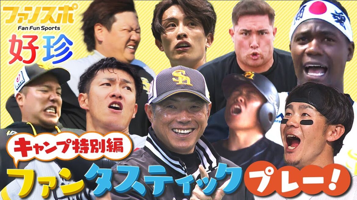 【永久保存】これがホークスキャンプだ！好珍プレー＆名場面