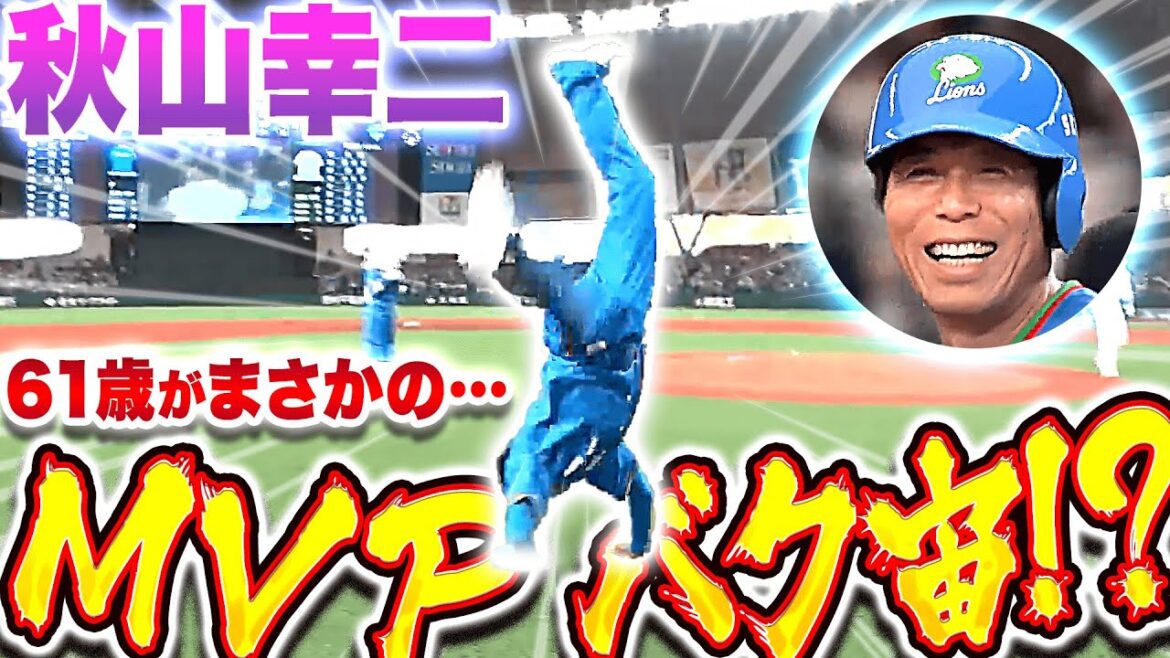 【MVPバク宙…!?】秋山幸二『これぞスーパースター！タイムリー含むマルチ安打＋好返球！』