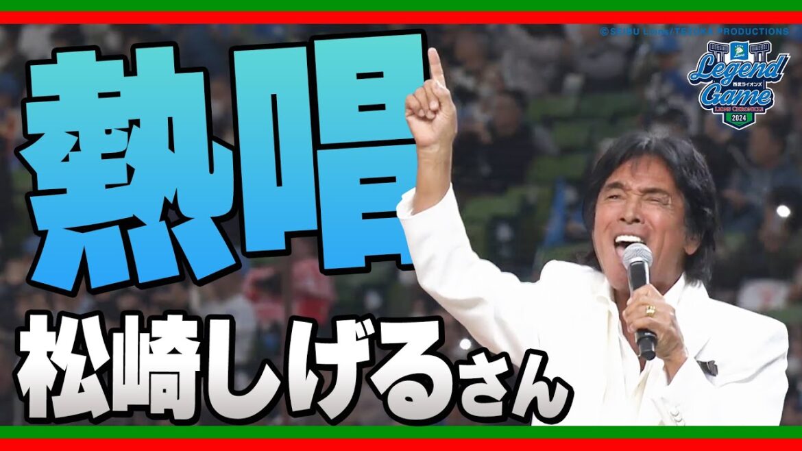【昭和・平成・令和時代を超えて】松崎しげるさんが『地平を駈ける獅子を見た』熱唱！【西武OB戦】