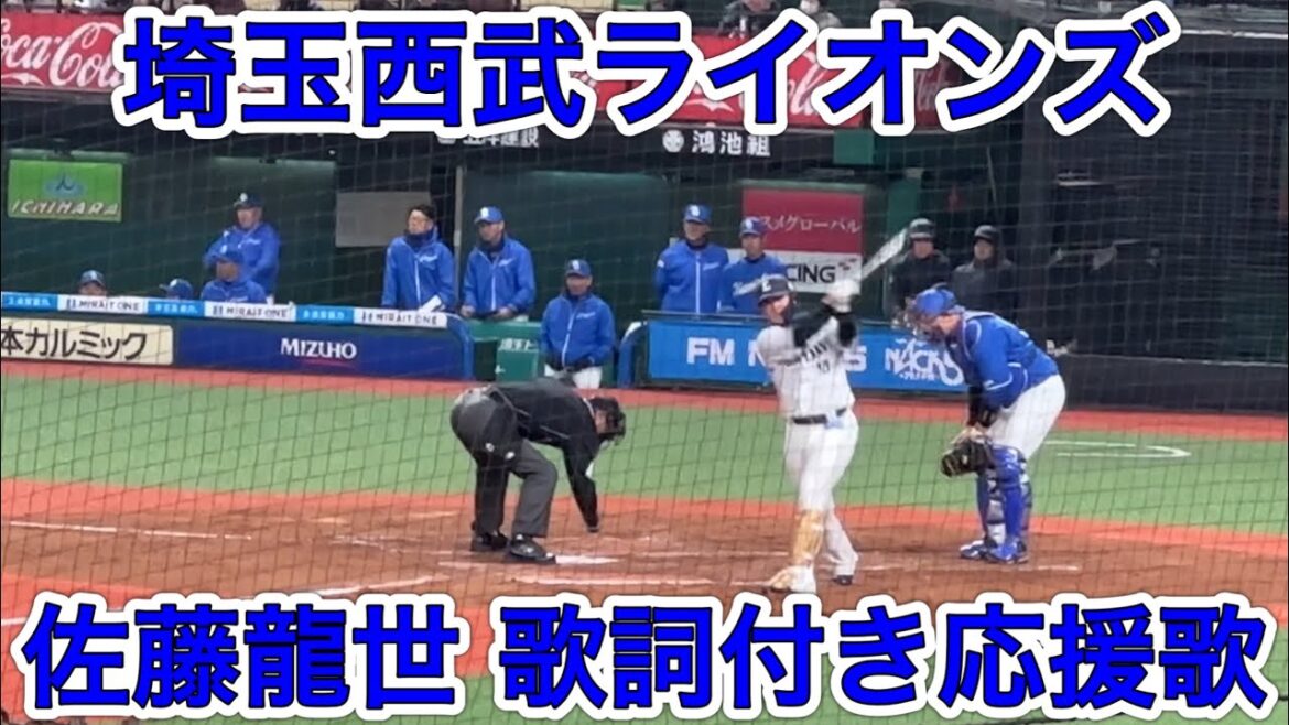 【歌詞字幕付き】佐藤龍世 応援歌【2024〜】埼玉西武ライオンズ