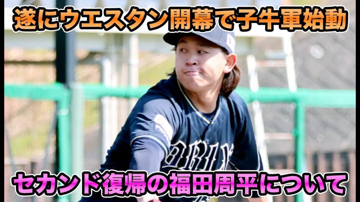 【2024シーズン開幕】福田周平が軍師級の作戦でセカンドに復活!? 木下＆山中の育成組がロマンすぎる【オリックスバファローズ】