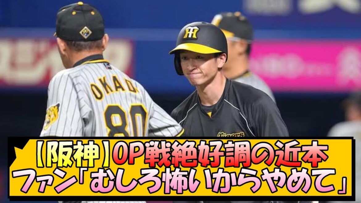 【阪神】OP戦絶好調の近本に、虎ファン「むしろ怖いからやめて」【なんJ 反応 まとめ】