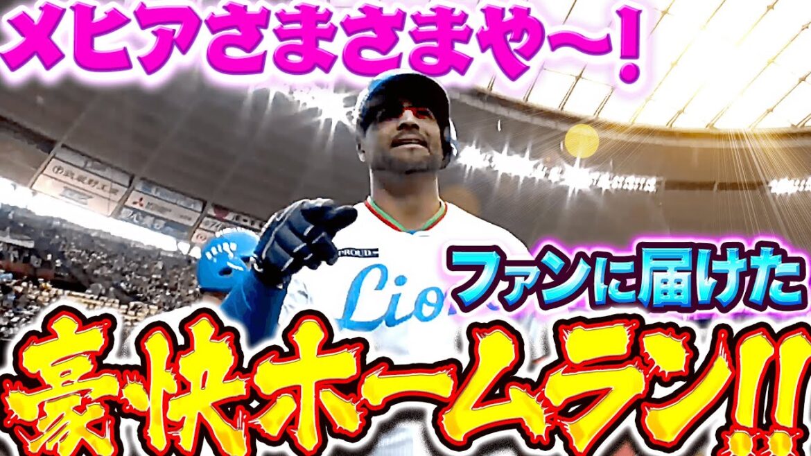 Pacific-League: 【メヒアさまさまや〜!!】メヒア『大盛り上がり!ライオンズファンに届けた豪快ホームラン!』 【メヒアさまさまや〜!!】メヒア『大盛り上がり!ライオンズファンに届けた豪快ホームラン!』