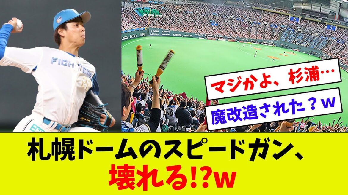 【魔改造された？ｗ】札幌ドームのスピードガン壊れる？ｗ　日ハム杉浦が自己最速159キロを記録！