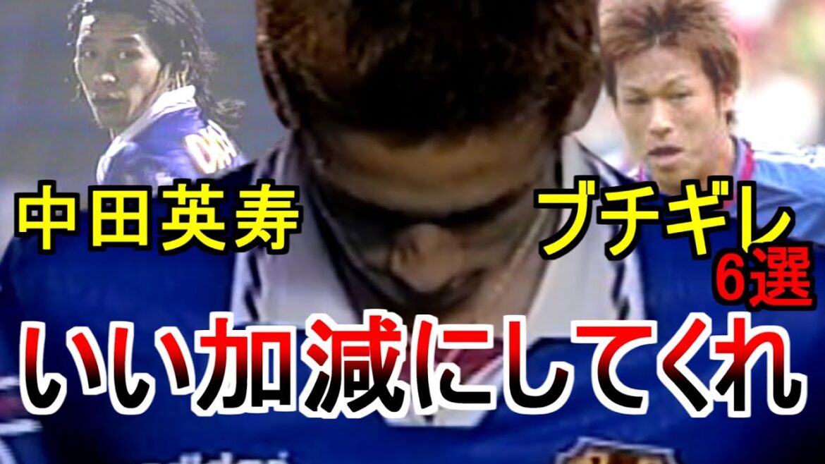 中田英寿 ブチギレ 最高のパスを無駄にした6選 日本代表 Nakata angry サッカー