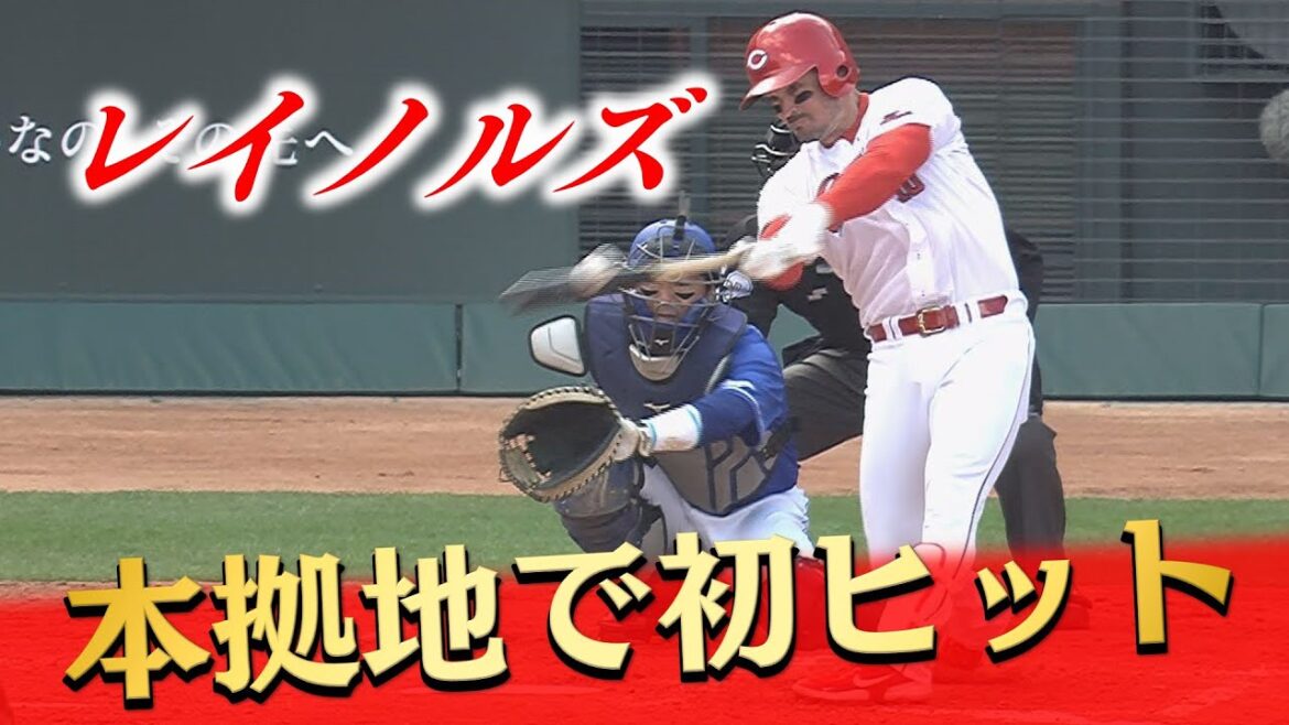 【中軸候補】新外国人レイノルズが広島のファンの前で結果! 【中軸候補】新外国人レイノルズが広島のファンの前で結果!