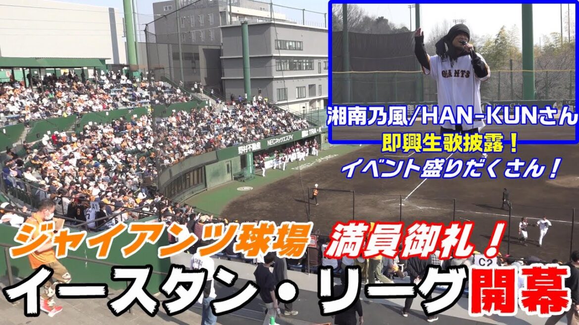 湘南乃風・HAN-KUNさん即興生歌披露🎤イースタン・リーグ開幕⚾