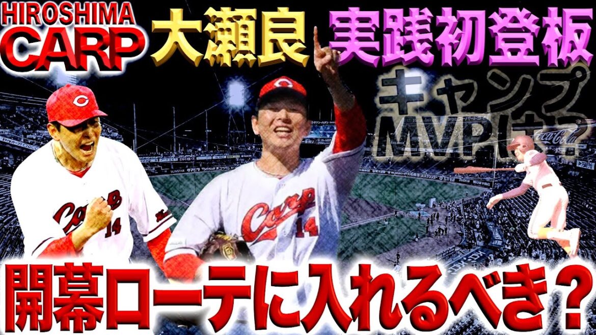 大瀬良大地完全復活か？【広島カープ】先発ローテ争いは益々混沌と...(2024/02/26)