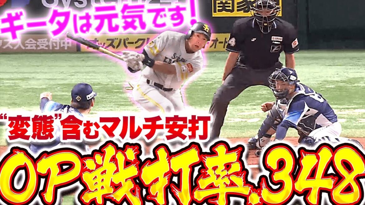 【OP戦打率.348】柳田悠岐『ギータは今日も元気です…“変態打ち（高等技術）”含むマルチ安打』