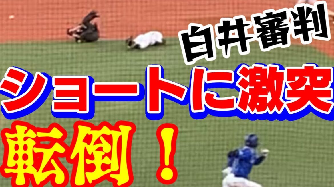 【危ない】ショートゴロで宜保遊撃手と白井塁審が激突 転倒 井口 勝又 度会京セラドーム大阪 2024年3月3日 オリックスバファローズ 横浜DeNAベイスターズ 審判員