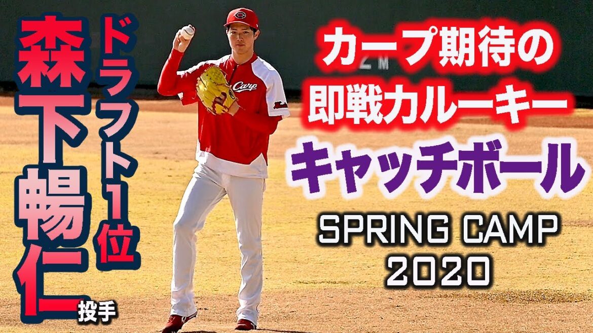 【新人王】広島カープ 森下暢仁投手 球の軌道がよくわかるキャッチボール 2020日南キャンプ