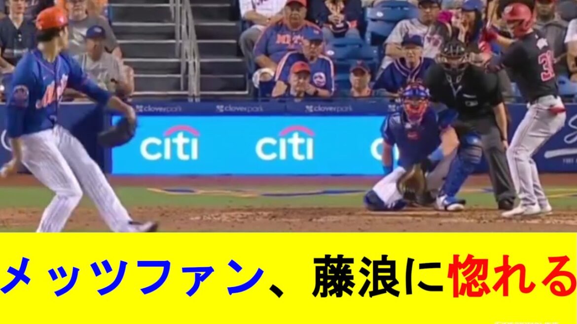 【現地の反応集】メッツファン、もう藤浪に魅了されてしまう【MLB反応集】