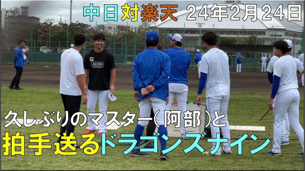 久しぶりの楽天 阿部ちゃん(マスター)に拍手を送る中日ドラゴンズナイン◯2024年2月24日(北谷球場)
