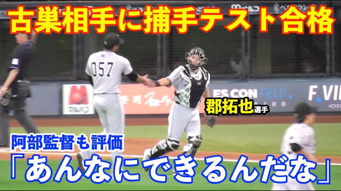 巨人阿部監督も感心する捕手力！郡拓也選手が古巣相手に捕手テスト！その後は三塁も守る超ユーティリティーを発揮！巨人vs日ハム