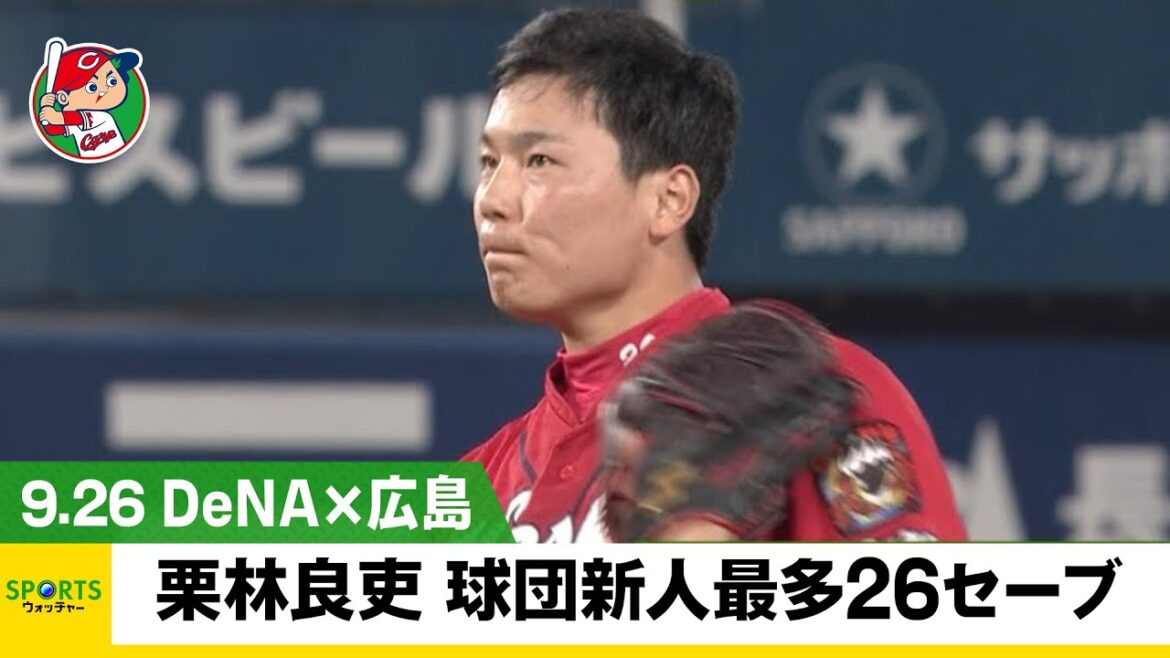 【広島】栗林良吏『26』セーブで球団新人最多記録を更新！＜DeNA 対 広島＞