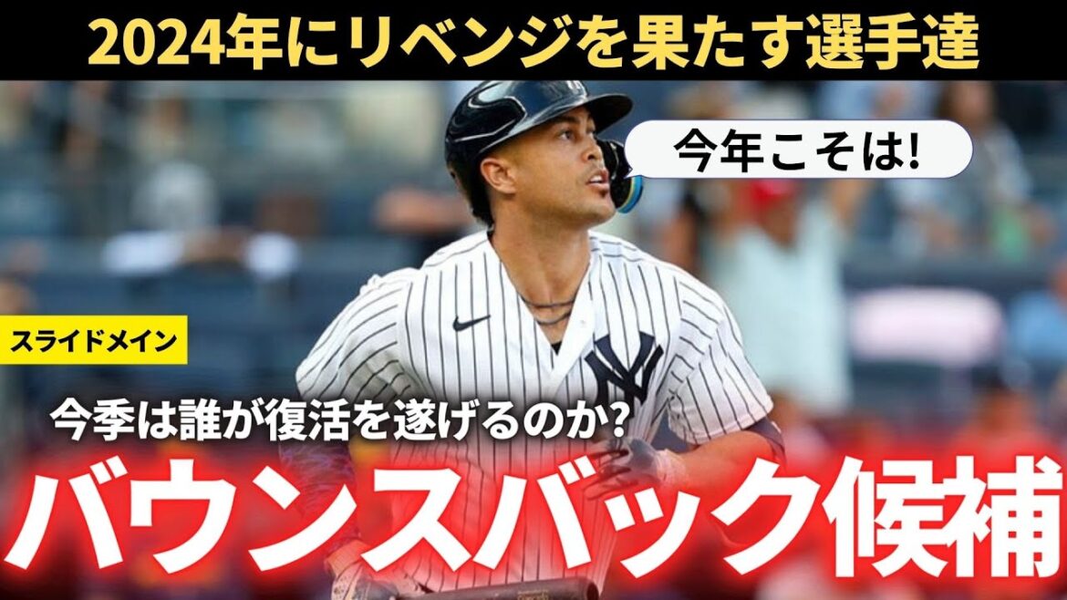 【MLB】2024年のバウンスバック候補達