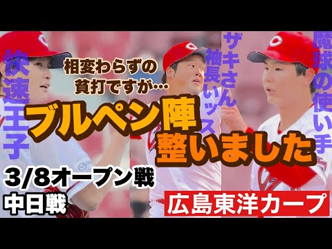 【広島東洋カープ】3/8オープン戦 中日戦 打線は元気がありませんでしたが、投手陣は順調! 強みの「投手陣」が崩れていないのは大きいです 【床田寛樹】【大道温貴】【中﨑翔太】【森浦大輔】【カープ】 【広島東洋カープ】3/8オープン戦 中日戦 打線は元気がありませんでしたが、投手陣は順調! 強みの「投手陣」が崩れていないのは大きいです 【床田寛樹】【大道温貴】【中﨑翔太】【森浦大輔】【カープ】