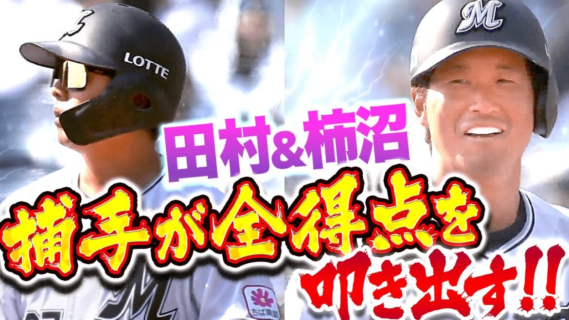 Pacific-League: 【女房役に感謝…!!】田村龍弘・柿沼友哉『捕手2人が全得点を叩き出す!』 【女房役に感謝…!!】田村龍弘・柿沼友哉『捕手2人が全得点を叩き出す!』
