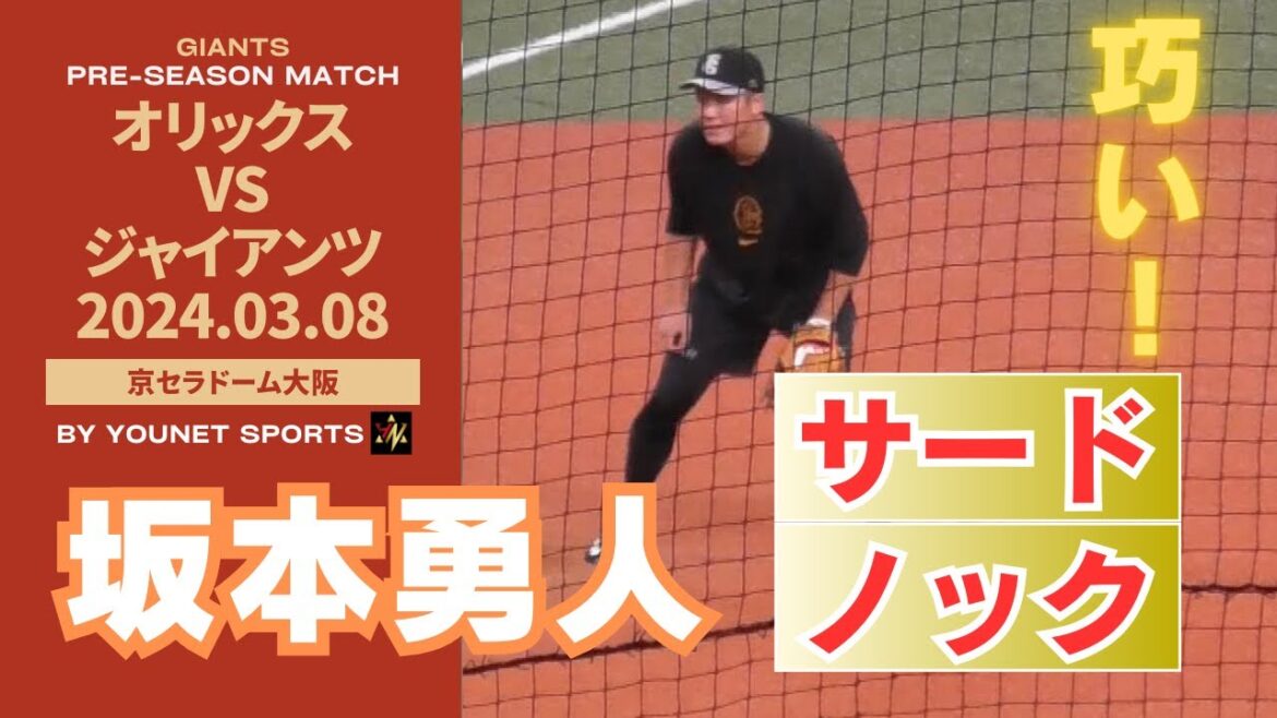 【ゴールデングラブ賞へ】坂本勇人がサードでノックを受ける【3月8日オープン戦 巨人対オリックス】