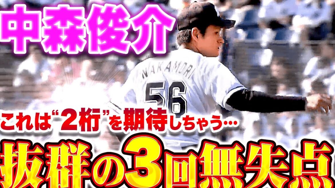 【2桁期待しちゃう…】中森俊介『文字通り“ねじ伏せた” 抜群の3回無失点』