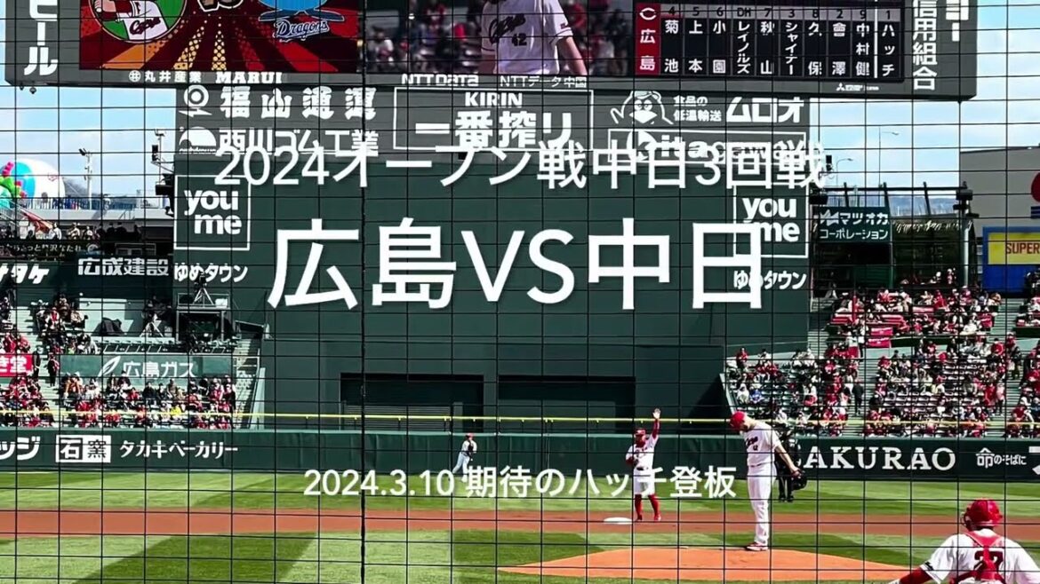 開幕まであと3週間、心配になるくらいの打線沈黙、、、投手陣は順調！塹江効いてるぞ！！【2024.3.10 オープン戦対中日3回戦】#広島カープ#2024オープン戦#中日ドラゴンズ#マツダスタジアム
