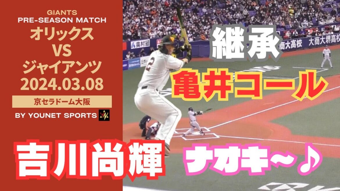 【継承】吉川尚輝ナイスバッティング～亀井コールを継承～【3月8日オープン戦 巨人対オリックス】