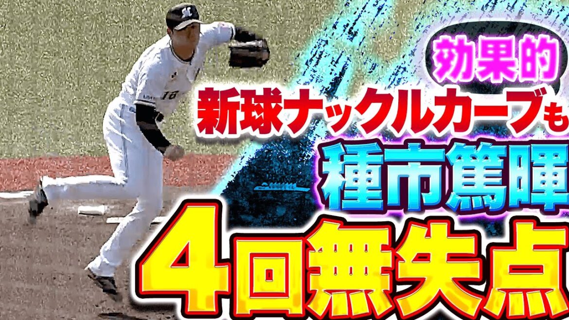 【4回無失点】種市篤暉『バファローズ打線を翻弄…新球ナックルカーブも効果的!?』