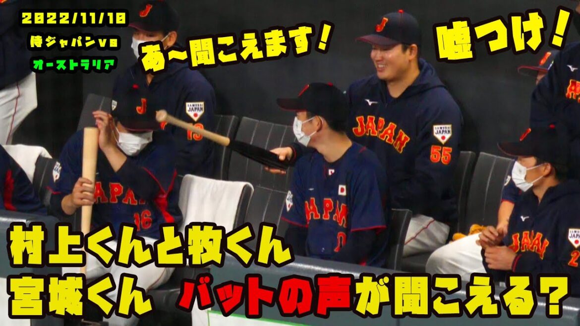 宮城くん　バットの音の違いが分かりたい？村上くんと牧くんからいじられる！　2022/11/10 侍ジャパンvsオーストラリア代表