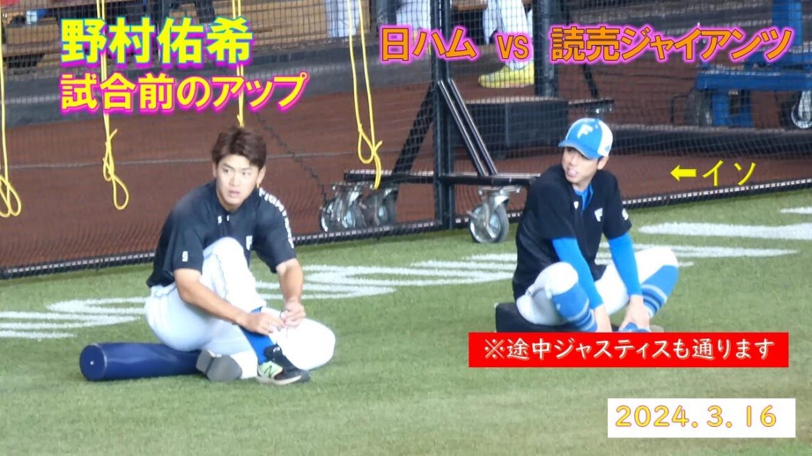 【20240316】試合前　野村佑希