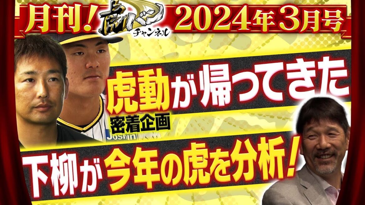 【月刊虎バンチャンネル#1】Youtubeで復活！選手の想いに迫る”虎動”も！20歳・前川右京の本音に迫る！リリーフ陣をまとめる岩崎優の熱い想いとは。阪神応援番組「虎バン」ABCテレビ公式チャンネル