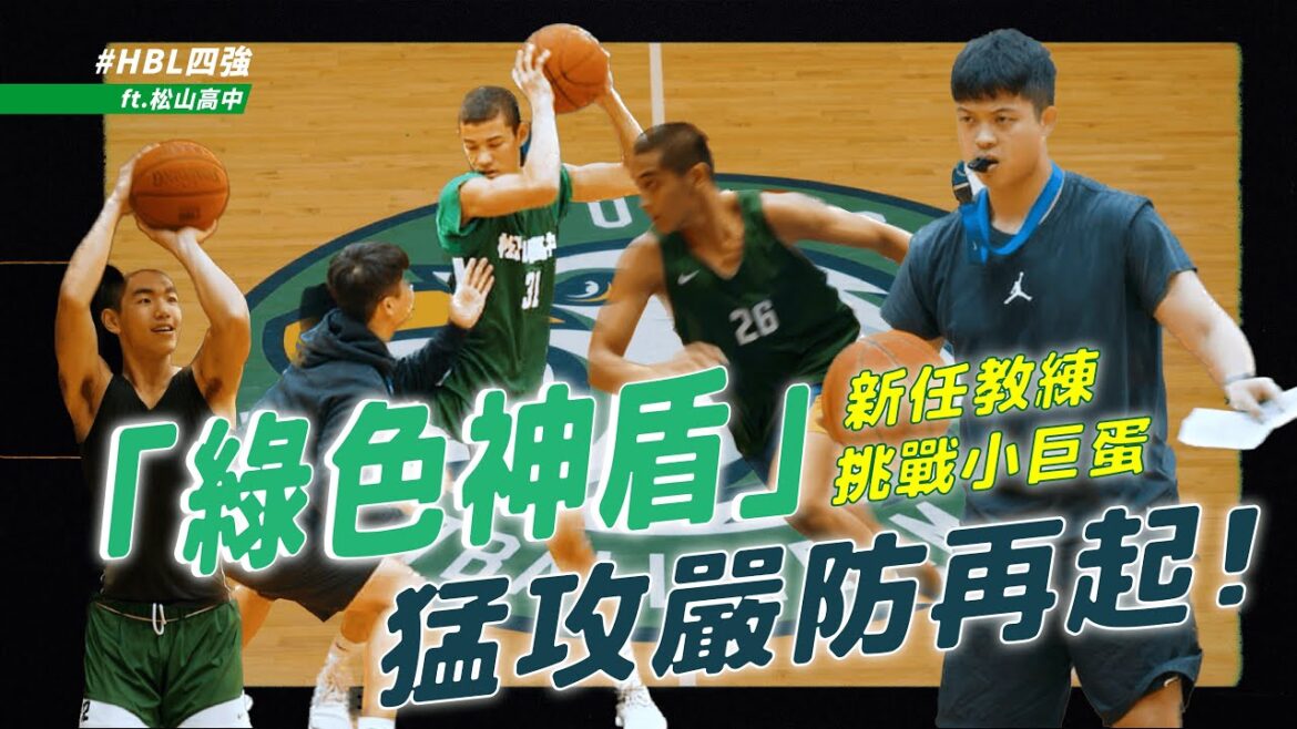 【HBL四強】葉韋喬新上任挑戰小巨蛋！松山綠色神盾猛攻嚴防再起 ft.林現惟、葉旭森、查傑