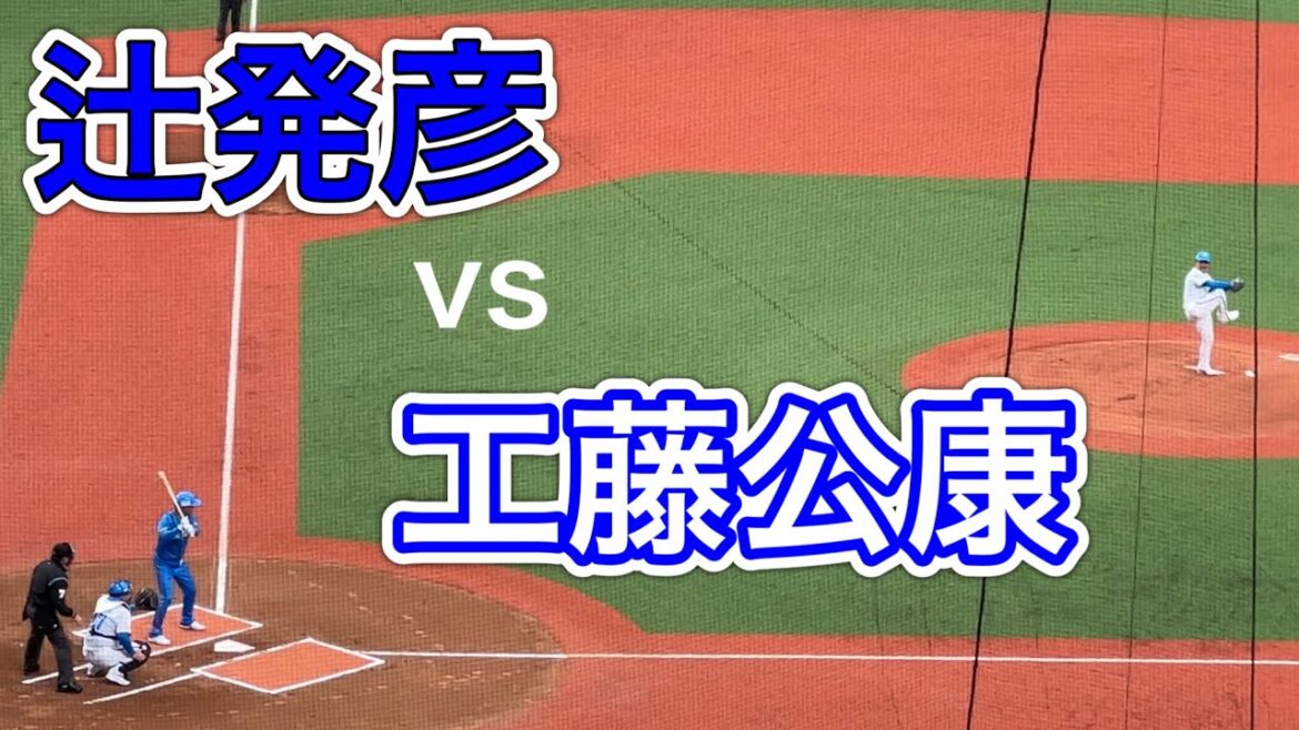 辻発彦vs工藤公康 【西武ライオンズOB戦 2024/3/16】