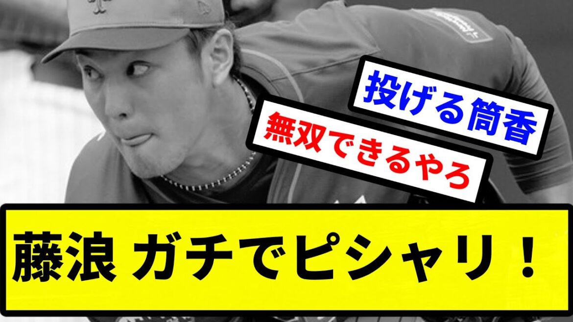 【過去一】メッツ藤浪晋太郎 ピシャリ【プロ野球反応集】【2chスレ】【1分動画】【5chスレ】 【過去一】メッツ藤浪晋太郎 ピシャリ【プロ野球反応集】【2chスレ】【1分動画】【5chスレ】
