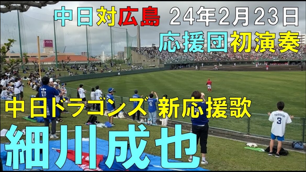 【応援団 初演奏】中日ドラゴンズ 細川成也 新応援歌(オープン戦) 【応援団 初演奏】中日ドラゴンズ 細川成也 新応援歌(オープン戦)