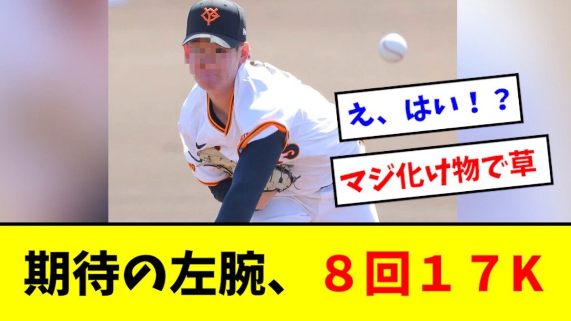 【化け物】巨人さん、次元の違う投手が誕生してしまうwwwwwww 【化け物】巨人さん、次元の違う投手が誕生してしまうwwwwwww