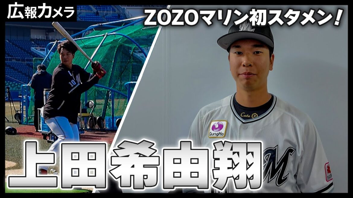 ZOZOマリンで初スタメン！上田希由翔選手にカメラが密着！【広報カメラ】