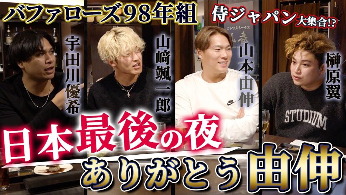 【永久保存版】渡米前の山本由伸を送る会に潜入してみた！【オリックス98 年組】