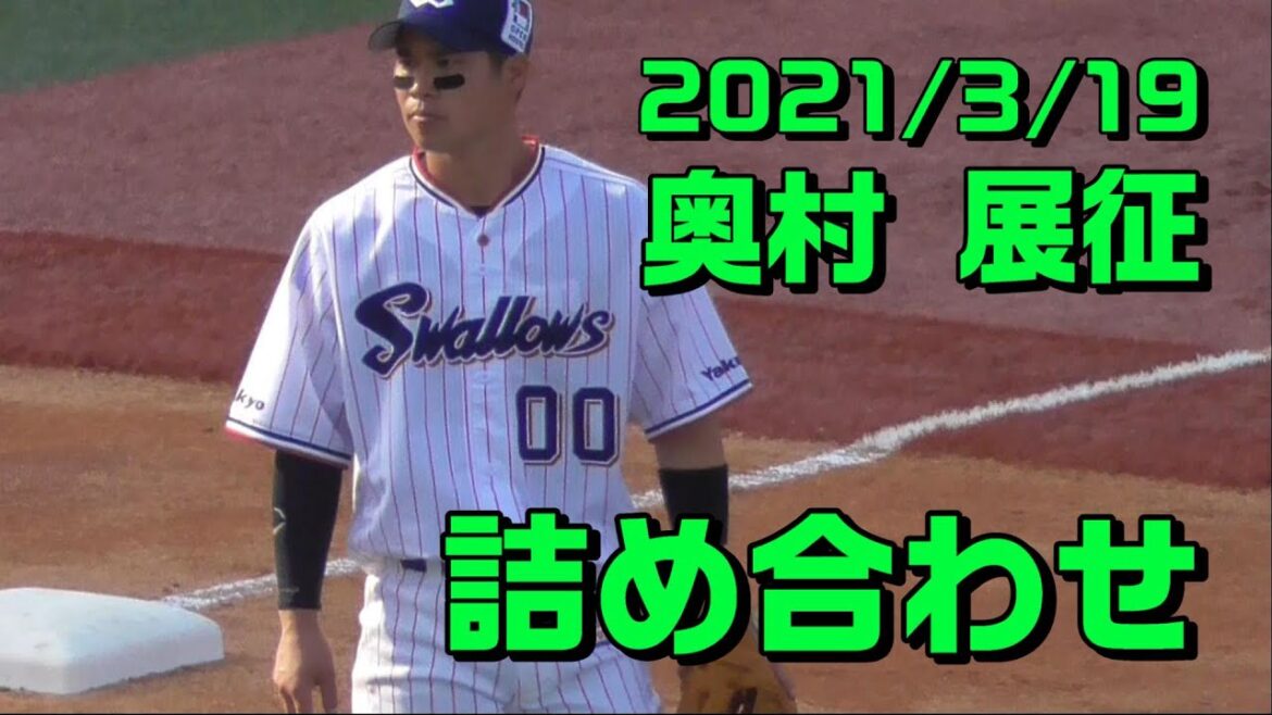 2021年3月19日 #00 奥村展征選手「おっくん詰め合わせ」