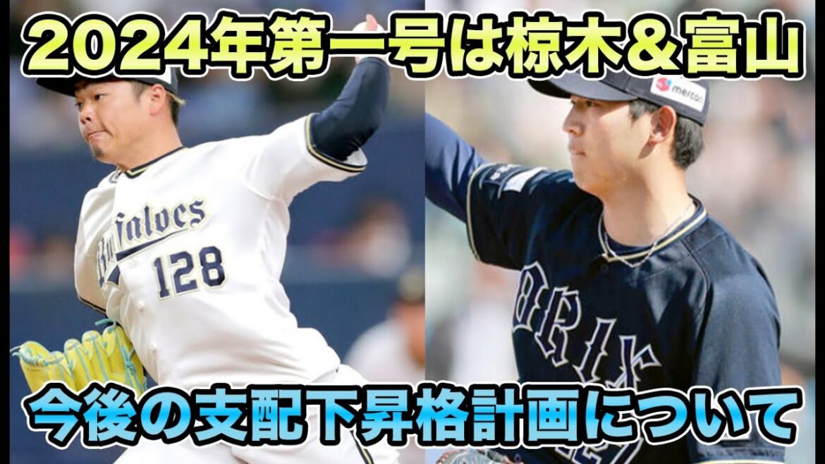 【才木はいつ!?】開幕前に椋木＆富山が支配下登録でオリファン号泣!! 井口ら今後考えられる育成組からの昇格計画を考察【オリックスバファローズ】