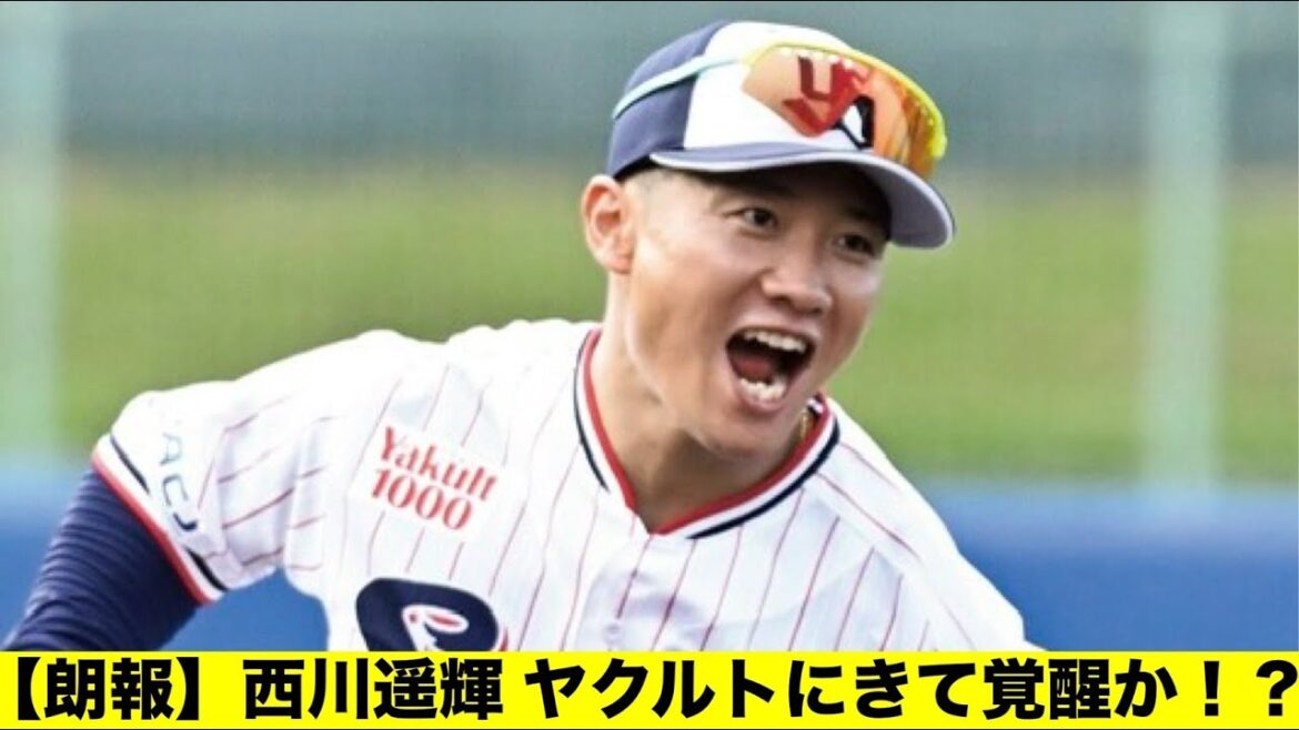 【朗報】ヤクルト西川遥輝 打率.500(10-5)「みんなの反応集」