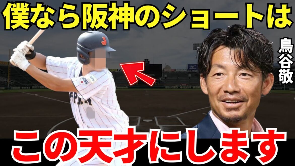 鳥谷「実戦向きですからね」阪神タイガースの臨時コーチをした鳥谷敬が絶賛したショート候補のとんでもないポテンシャル! 鳥谷「実戦向きですからね」阪神タイガースの臨時コーチをした鳥谷敬が絶賛したショート候補のとんでもないポテンシャル!